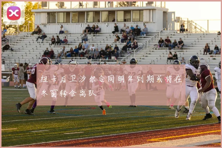 纽卡后卫沙尔合同明年到期或将在冬窗转会离队