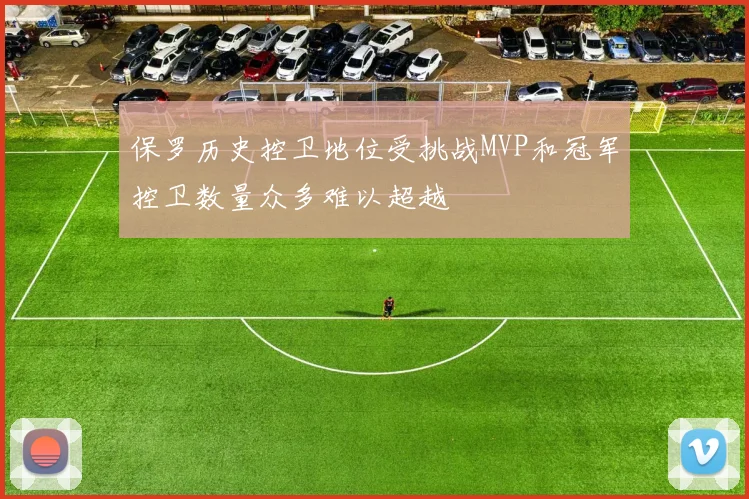 保罗历史控卫地位受挑战MVP和冠军控卫数量众多难以超越