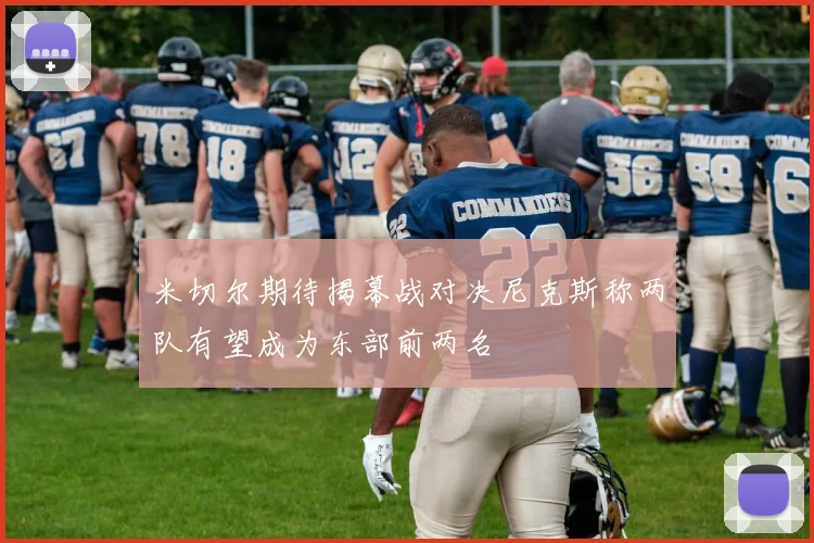米切尔期待揭幕战对决尼克斯称两队有望成为东部前两名