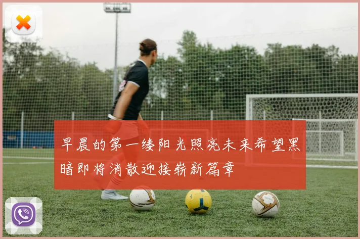 早晨的第一缕阳光照亮未来希望黑暗即将消散迎接崭新篇章