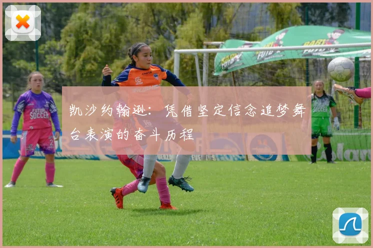 凯沙约翰逊：凭借坚定信念追梦舞台表演的奋斗历程