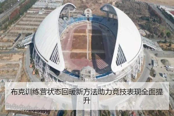 布克训练营状态回暖新方法助力竞技表现全面提升（EMCSPORTS）